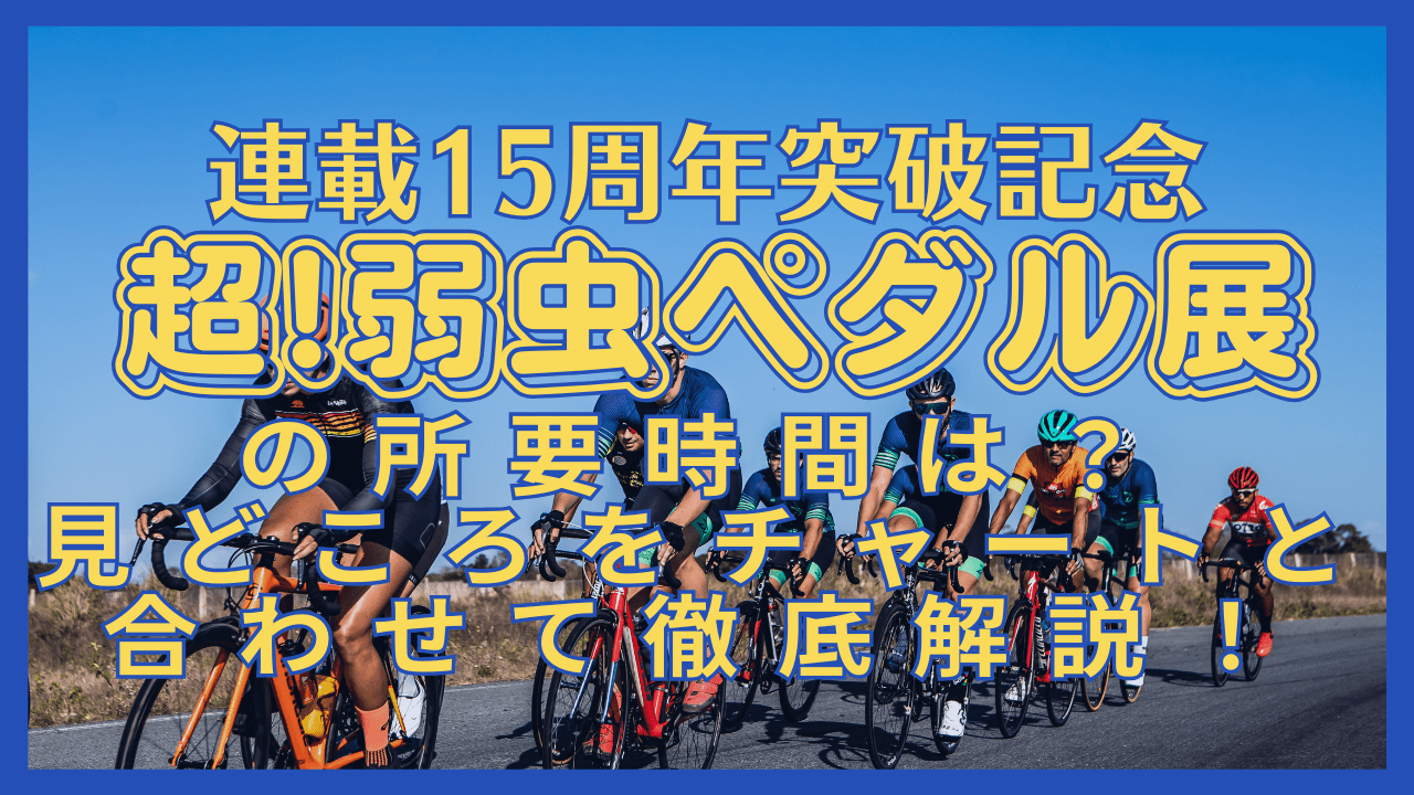 超！弱虫ペダル展の目的別所要時間は？見どころのチャートと合わせて徹底解説！