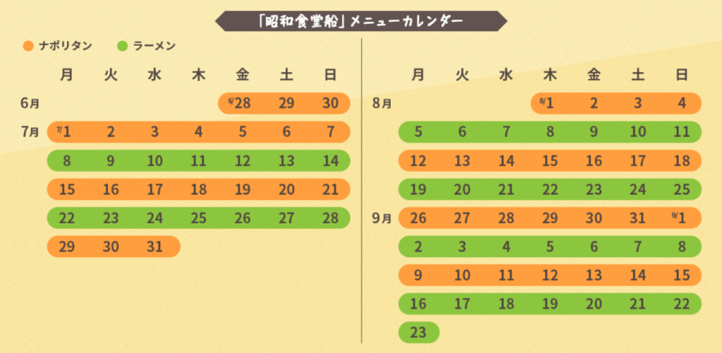 昭和食堂船 週替わりメニューカレンダー
