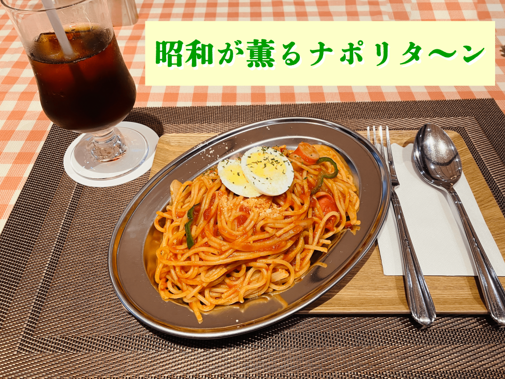 昭和が薫るナポリタ~ンと追加注文したアイスコーヒー