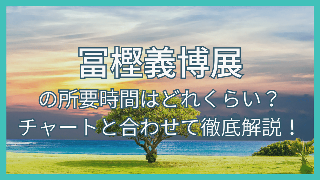 冨樫義博展の所要時間は？チャートと合わせて徹底解説！