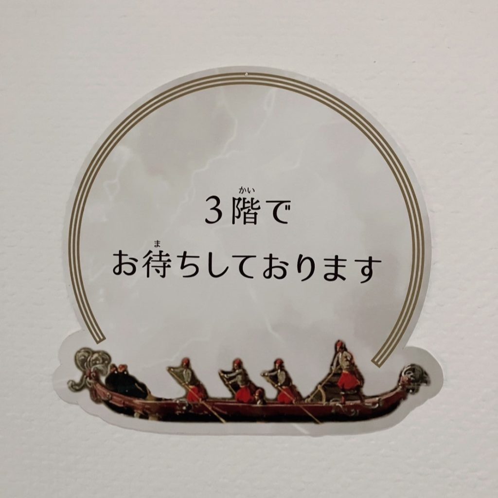 階段での案内「3階でお待ちしております」