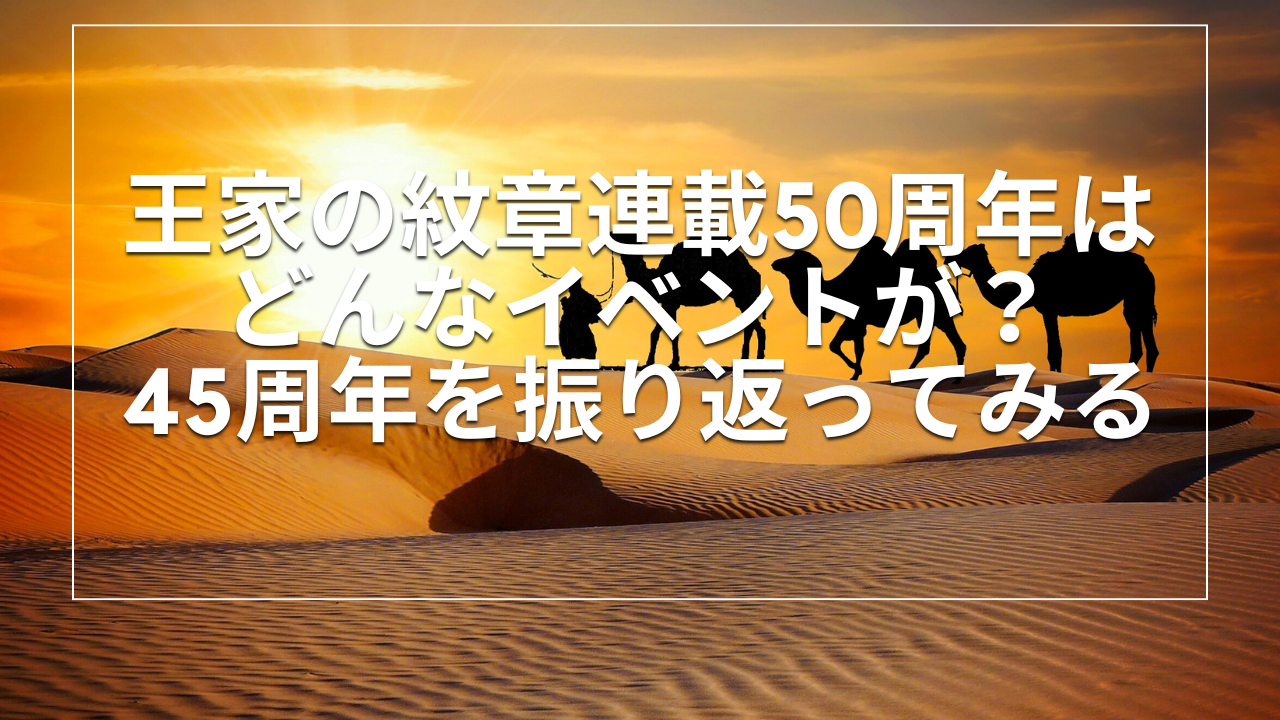 王家の紋章連載50周年はどんなイベントやグッズが？45周年を振り返ってみる | 二次チュアライフ