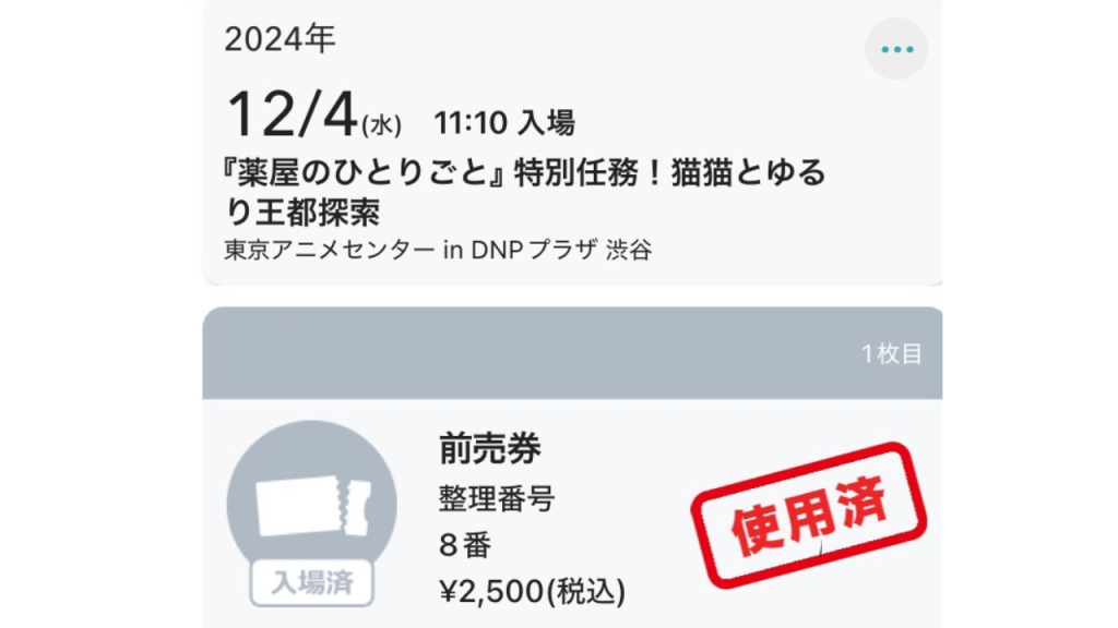 前売り券チケットの整理番号8番