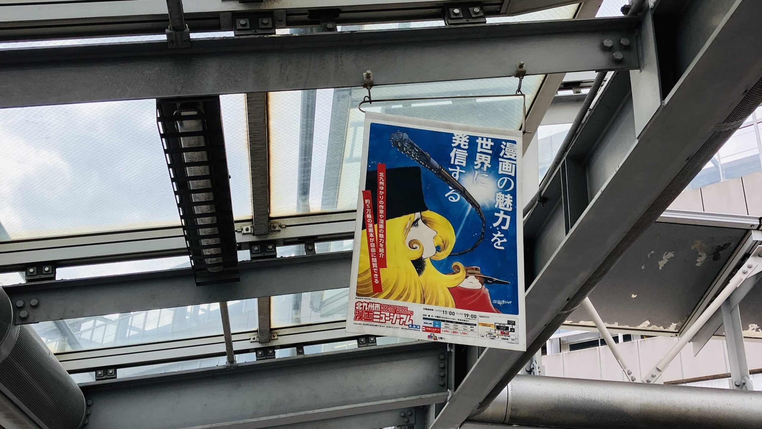 ペデストリアンデッキに掲示されている北九州漫画ミュージアムフライヤー