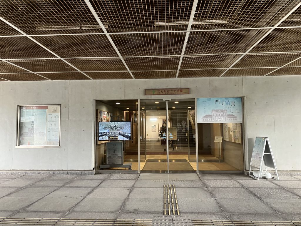 北九州市立文学館正面入り口