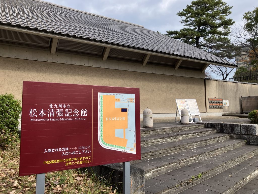 松本清張記念館を、北九州市立文学館側道路から撮影した様子