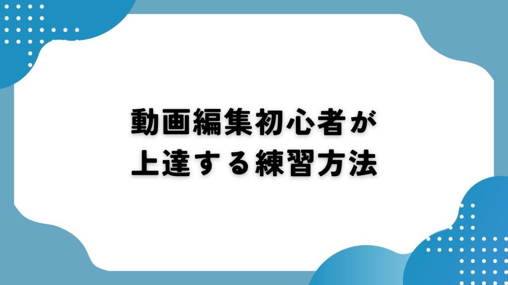 動画編集初心者が上達する練習方法