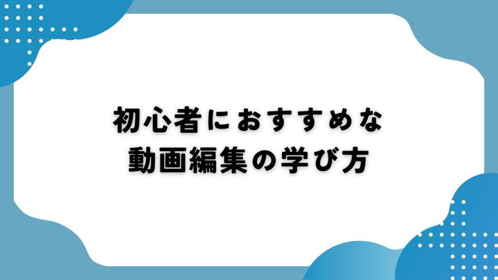 初心者におすすめな動画編集の学び方