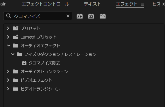 エフェクトパネルで「クロマノイズ除去」と検索