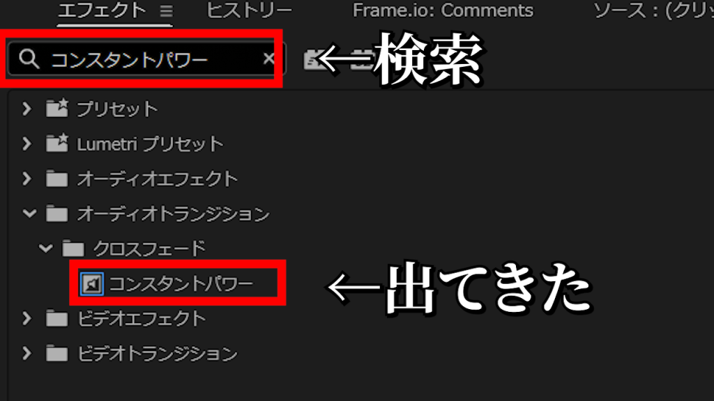 エフェクトパネルで「コンスタントパワー」と検索