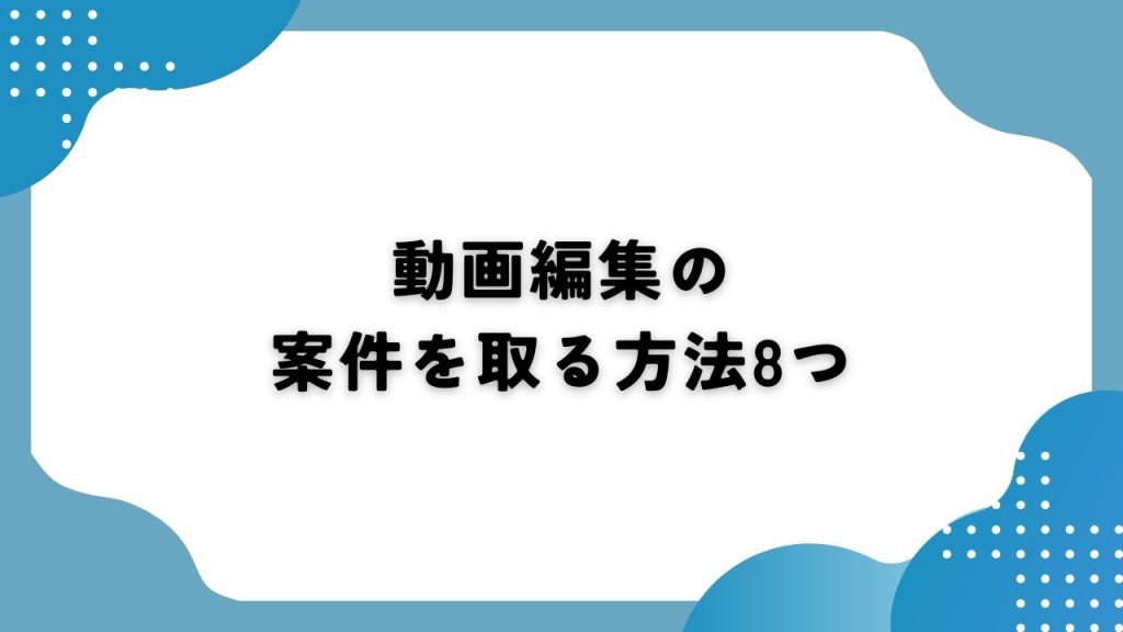 動画編集の案件を取る方法8つ