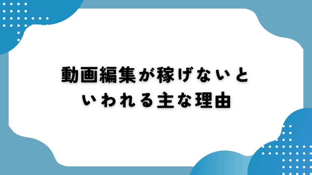 動画編集が稼げないといわれる主な理由