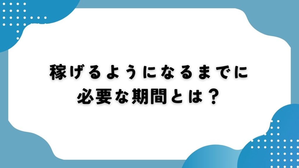 稼げるようになるまでに必要な機関とは？
