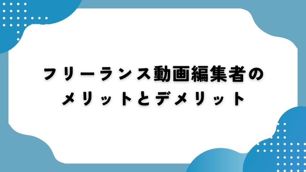 フリーランス動画編集者のメリットとデメリット