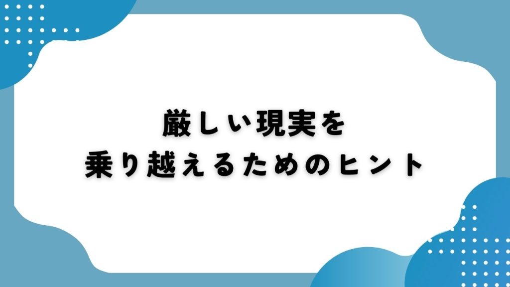 厳しい現実を乗り越えるためのヒント