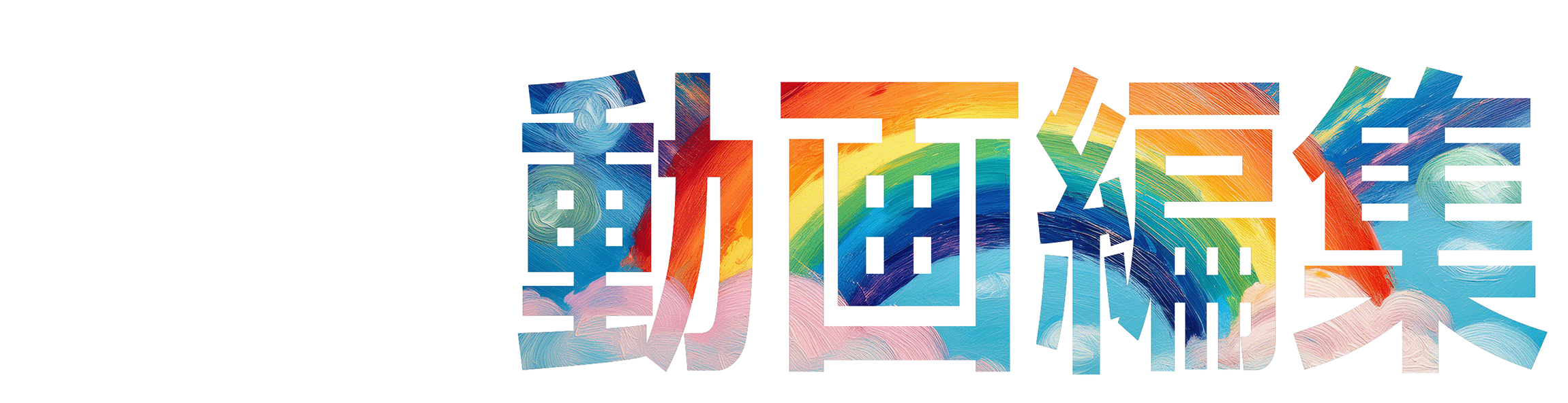 ゼロから始める動画編集