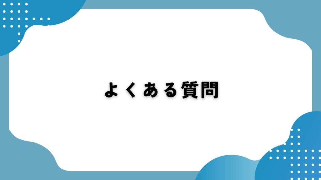 よくある質問