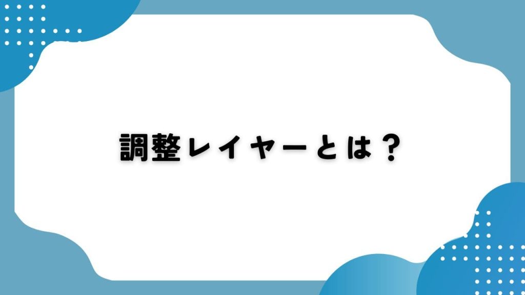 調整レイヤーとは？