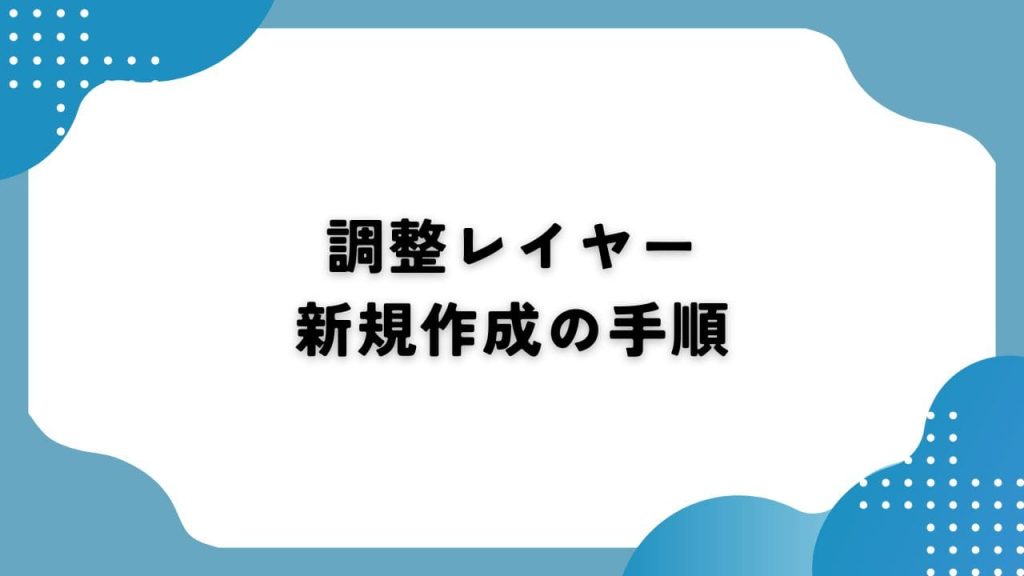 調整レイヤー新規作成の手順