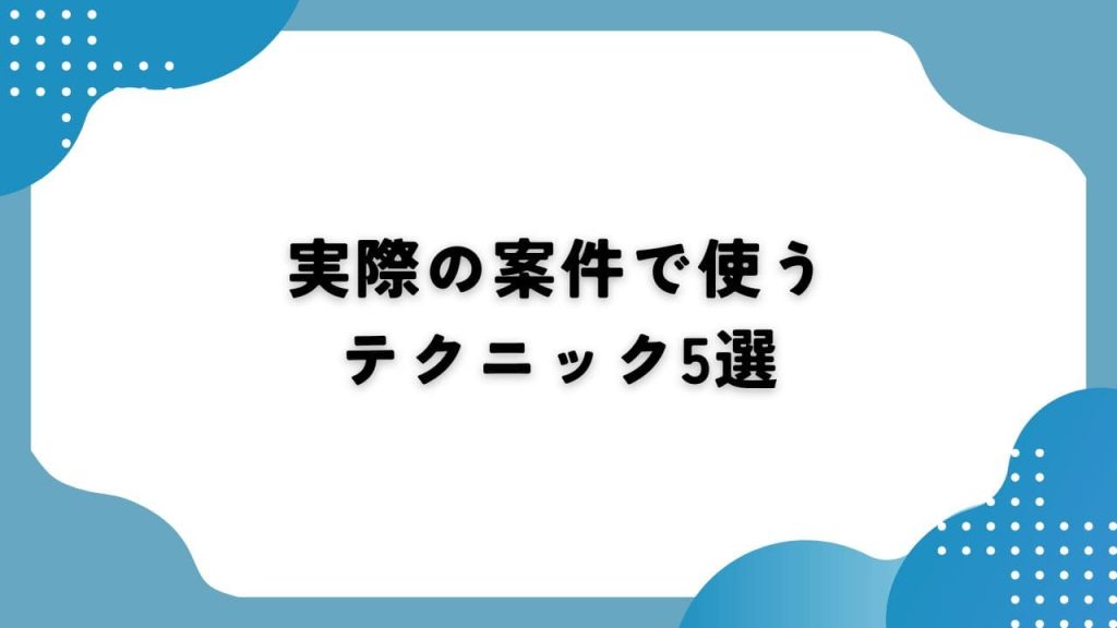 実際の案件で使うテクニック5選